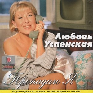 ПРОПАДАЮ Я