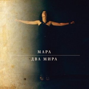 ДВА МИРА
