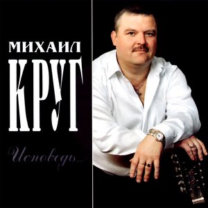 ИСПОВЕДЬ