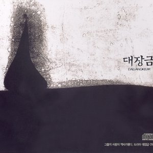 대장금