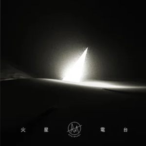 火星电台