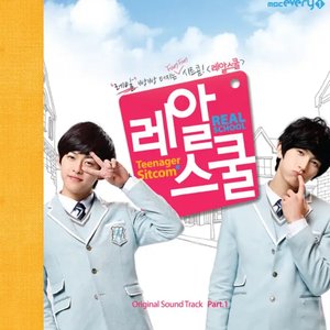 레알스쿨 OST Part.1