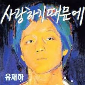 사랑하기 때문에